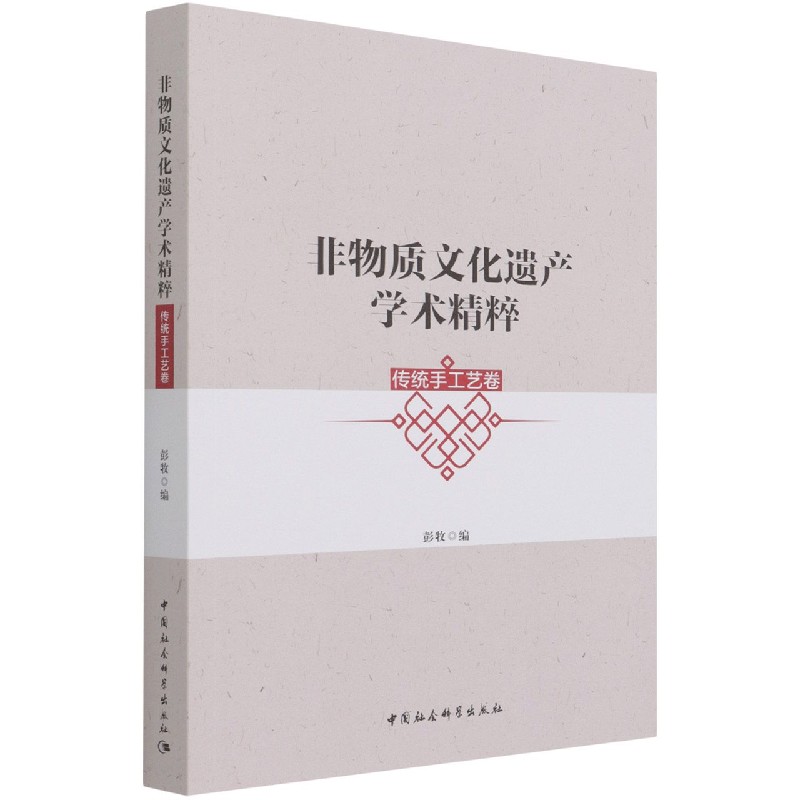 非物质文化遗产学术精粹(传统手工艺卷)