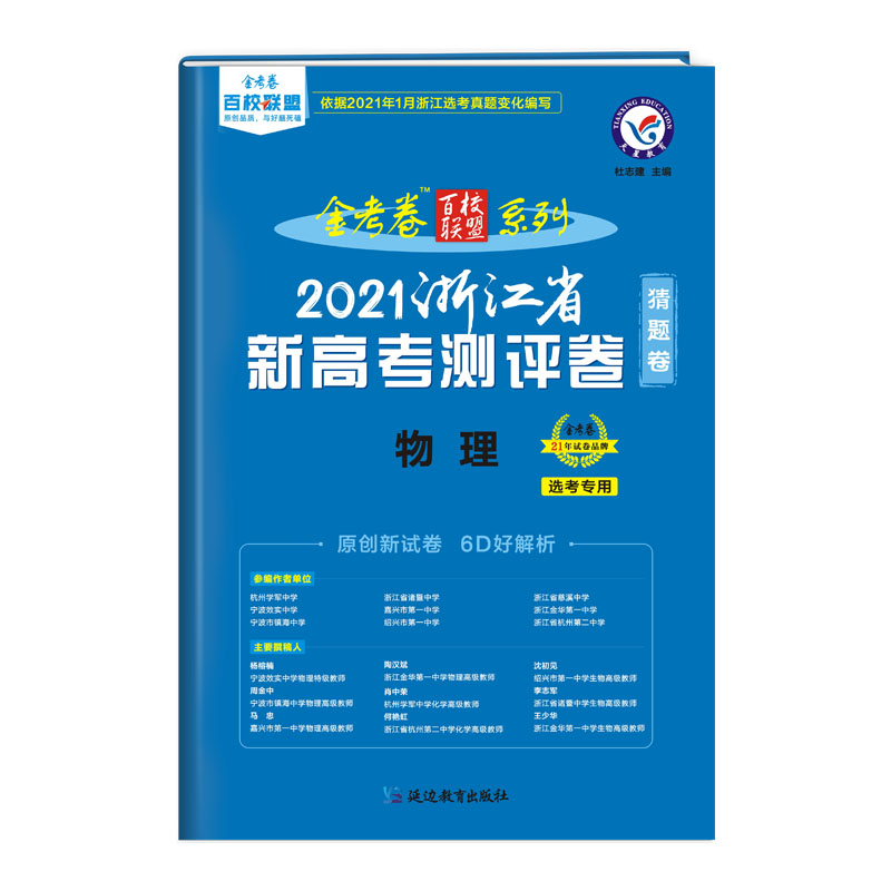 2020-2021年浙江省 新高考测评卷（猜题卷） 物理
