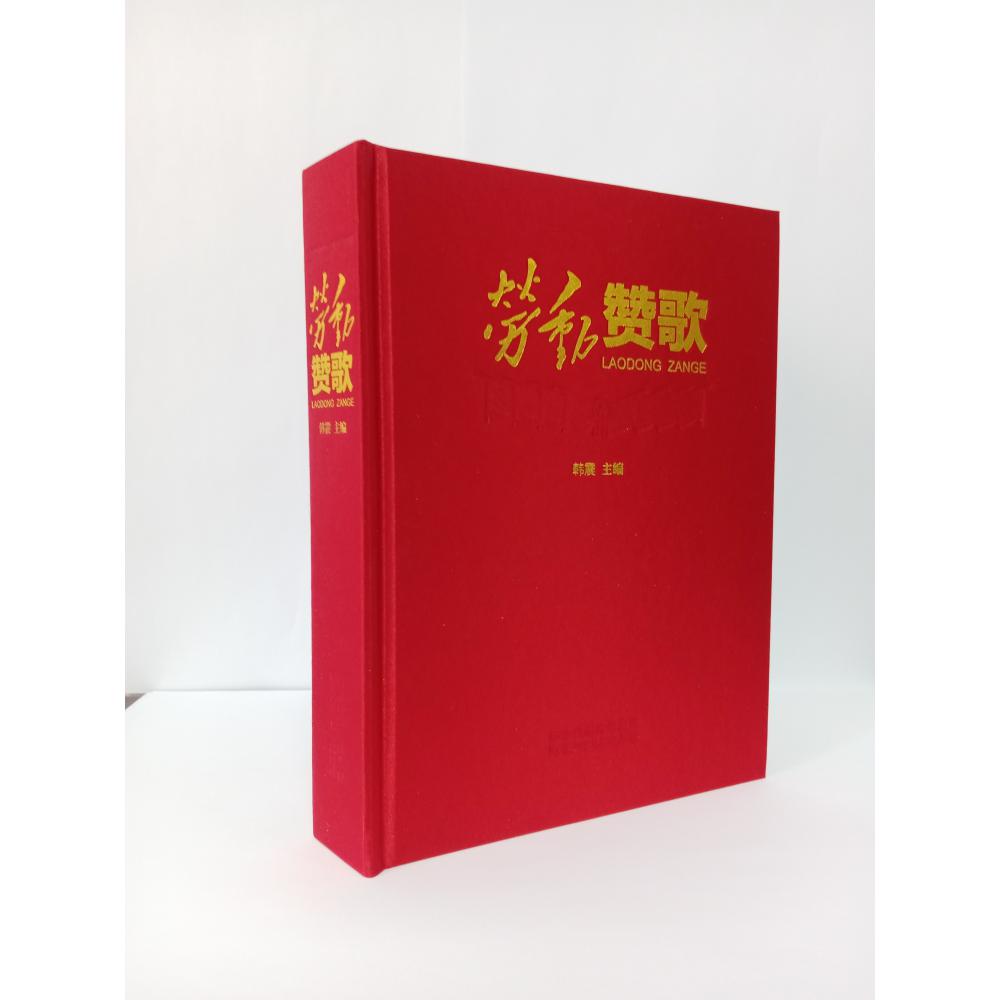 劳动赞歌(精)