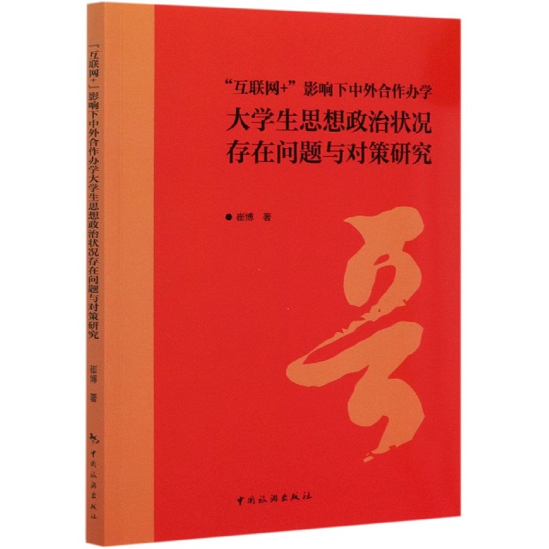 互联网+影响下中外合作办学大学生思想政治状况存在问题与对策研究