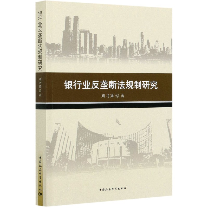 银行业反垄断法规制研究