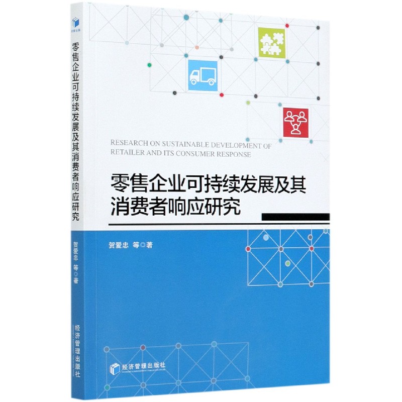 零售企业可持续发展及其消费者响应研究