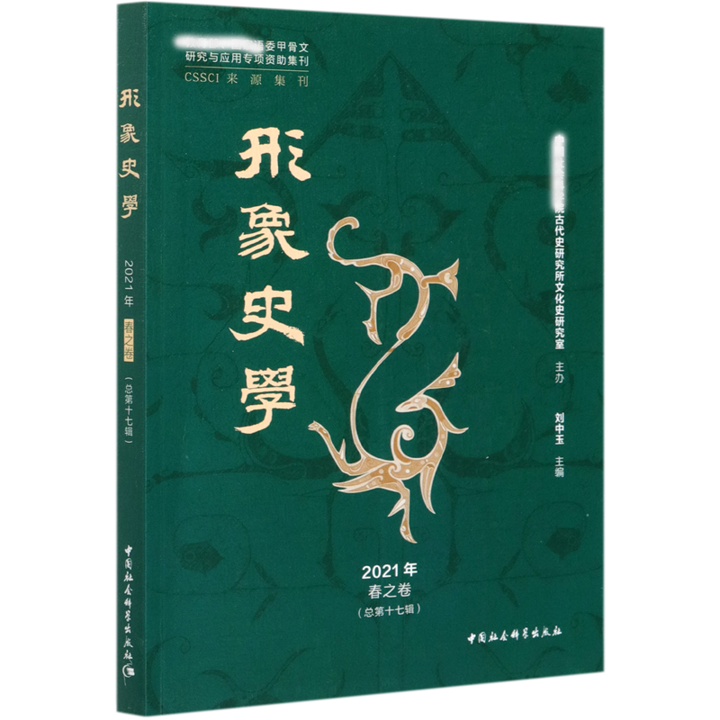 形象史学(2021年春之卷总第17辑)