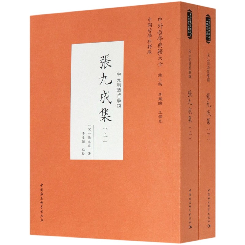 张九成集(宋元明清哲学类上下)/中外哲学典籍大全