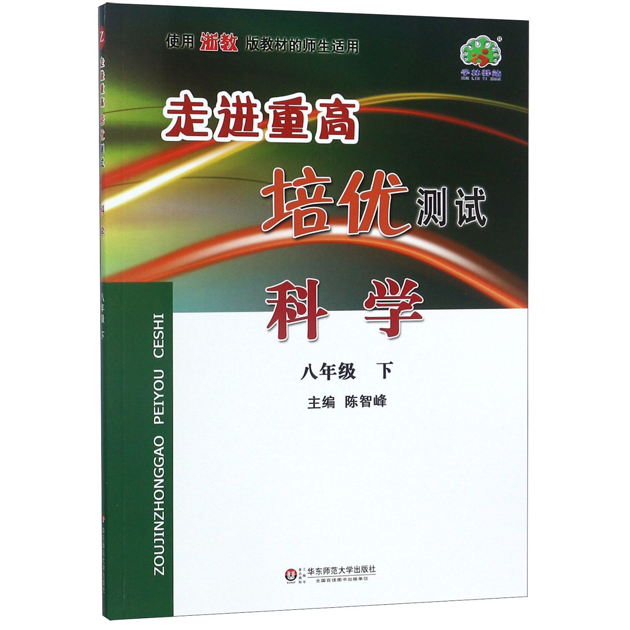 科学（8下使用浙教版教材的师生适用）/走进重高培优测试