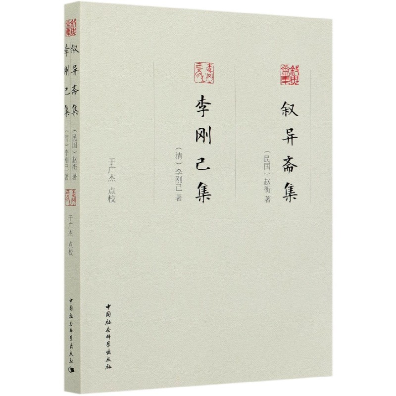叙异斋集李刚己集