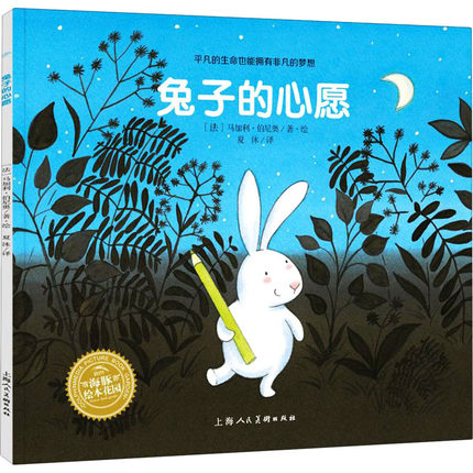 绘本花园：兔子的心愿（平）