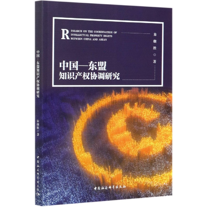 中国-东盟知识产权协调研究