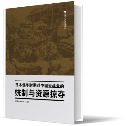 日本侵华时期对中国蚕丝业的统制与资源掠夺