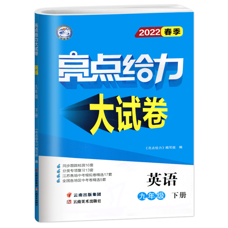 2022春亮点给力 大试卷 9年级英语下册(YLNJ)
