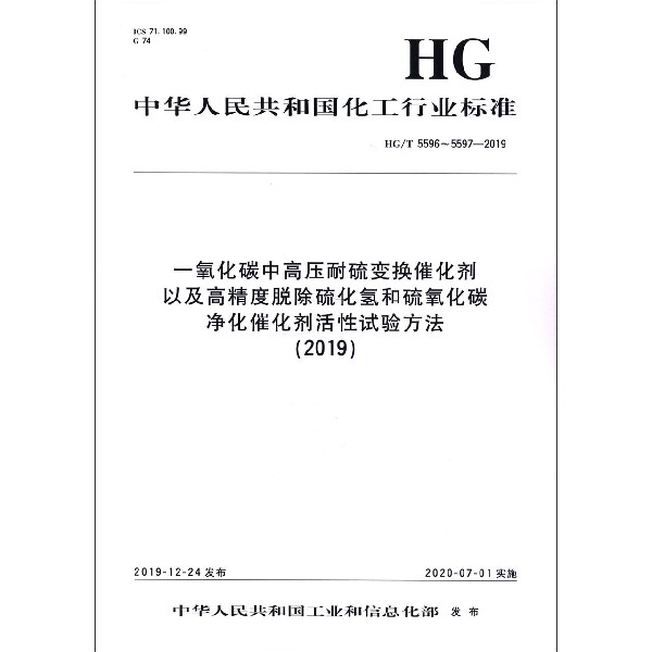 一氧化碳中高压耐硫变换催化剂以及高精度脱除硫化氢和硫氧化碳净化催化剂活性试验方法