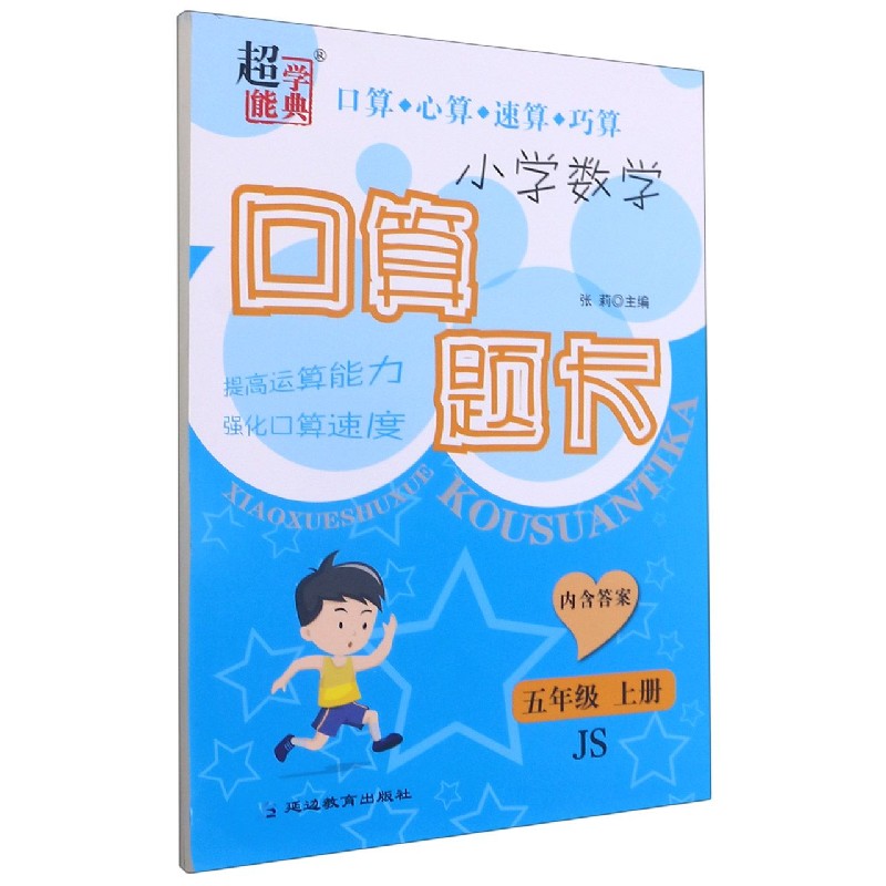 小学数学口算题卡(5上JS)