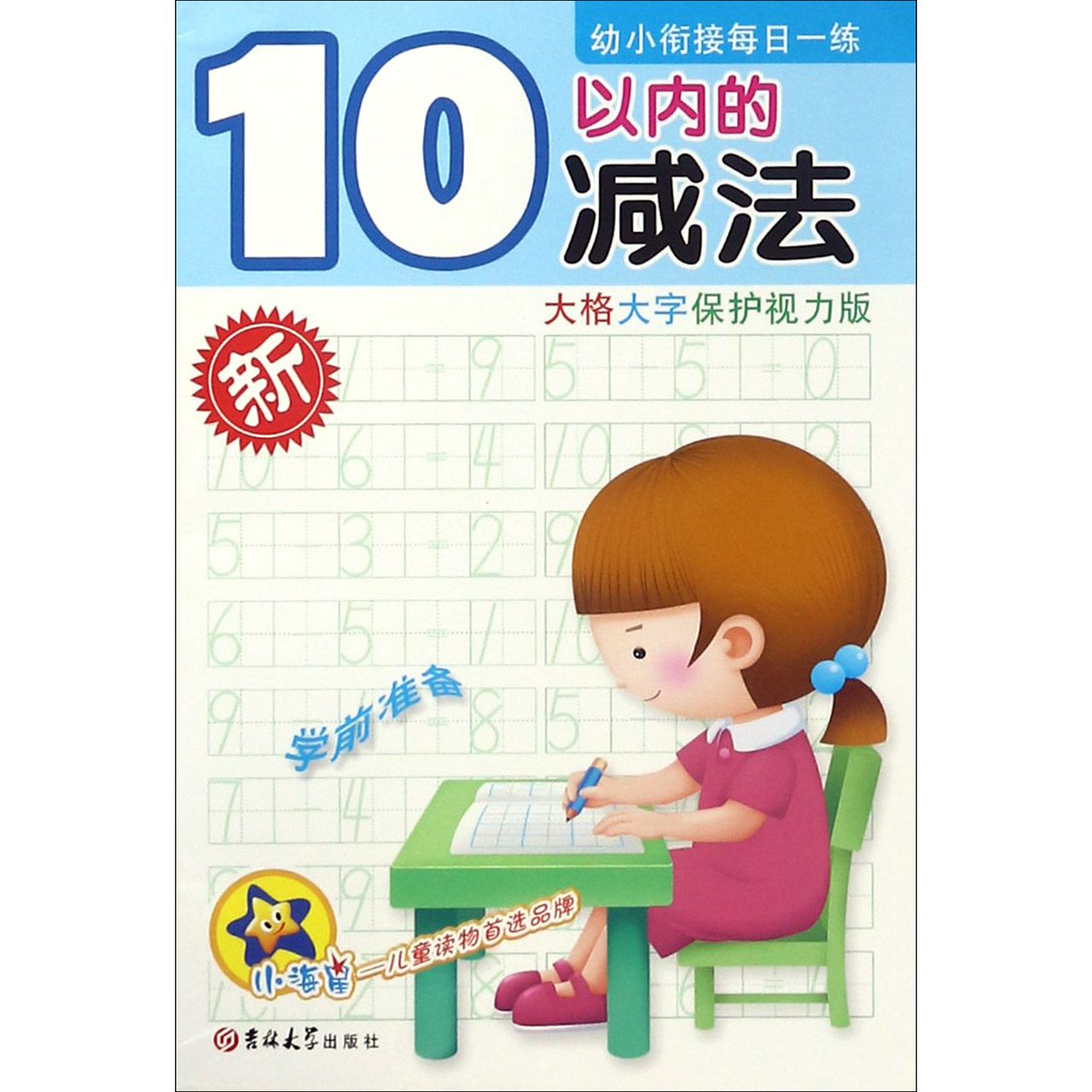 10以内的减法(大格大字保护视力版)/幼小衔接每日一练