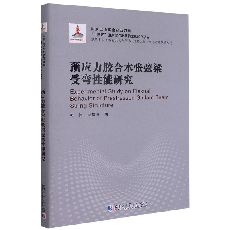 预应力胶合木张弦梁受弯性能研究(精)/建筑工程安全与质量保障系列/现代土木工程精品系