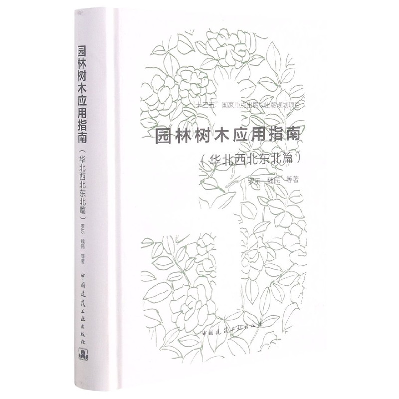 园林树木应用指南(华北西北东北篇）