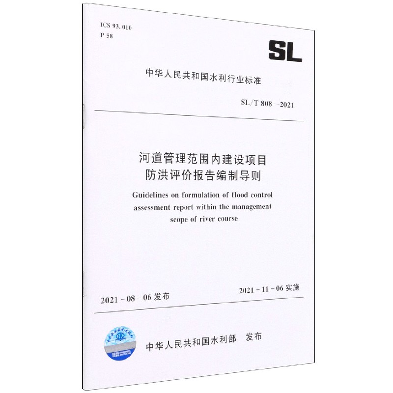 河道管理范围内建设项目防洪评价报告编制导则(SLT808-2021)/中华人民共和国水利行业 