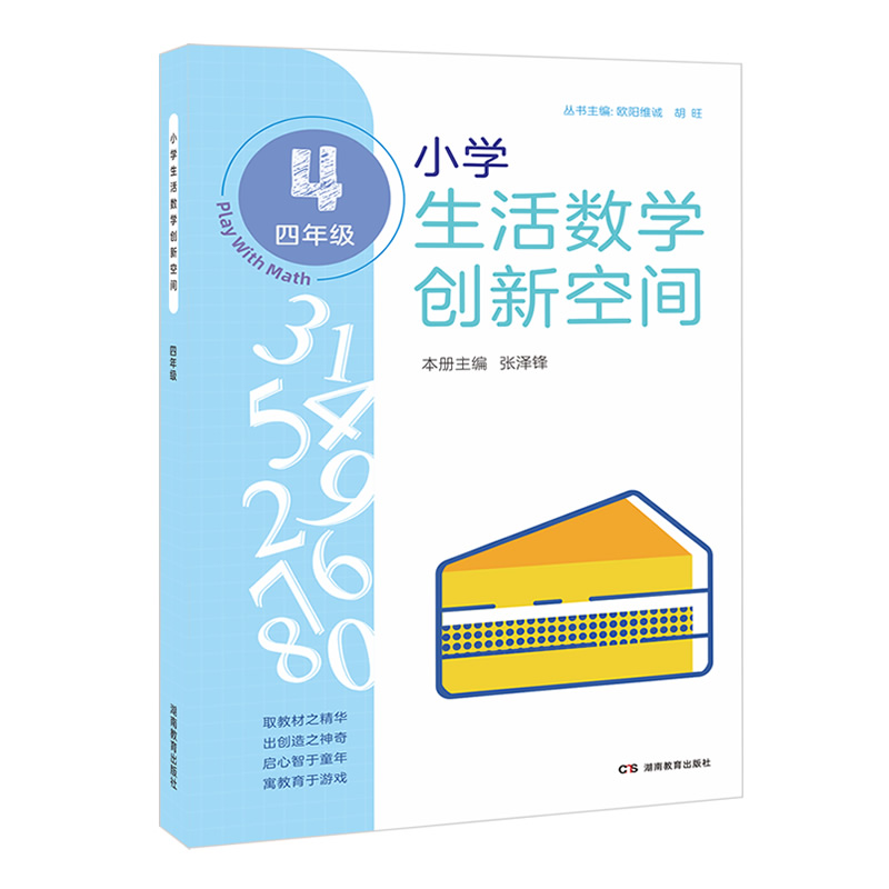 小学生活数学创新空间(四年级)