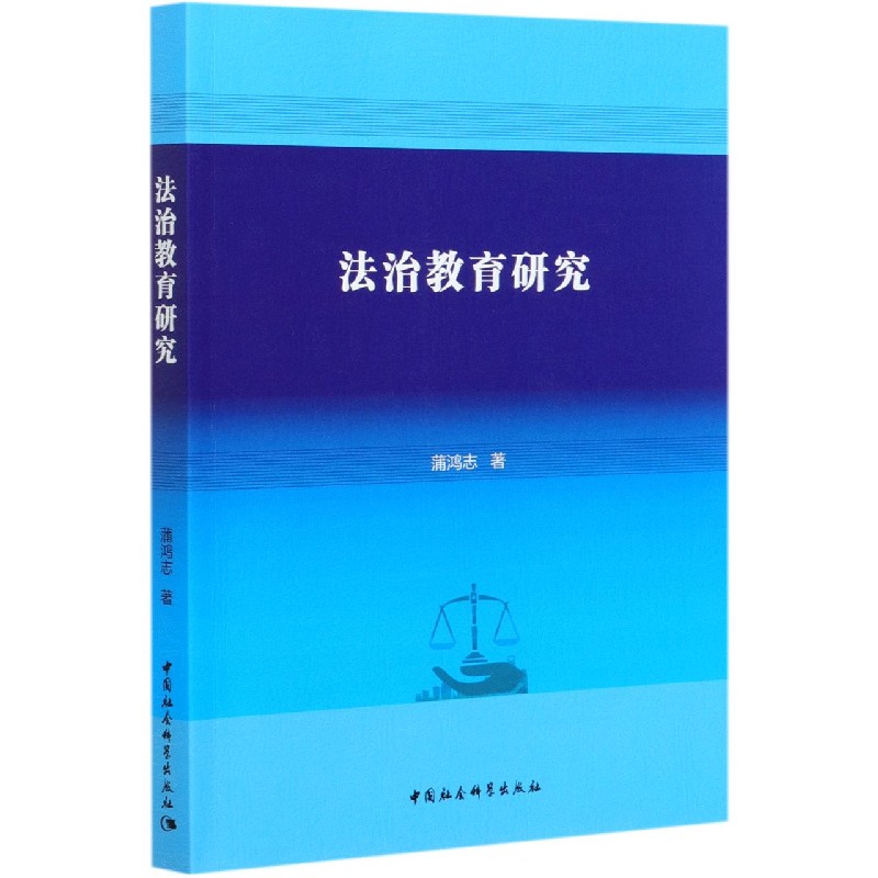 法治教育研究