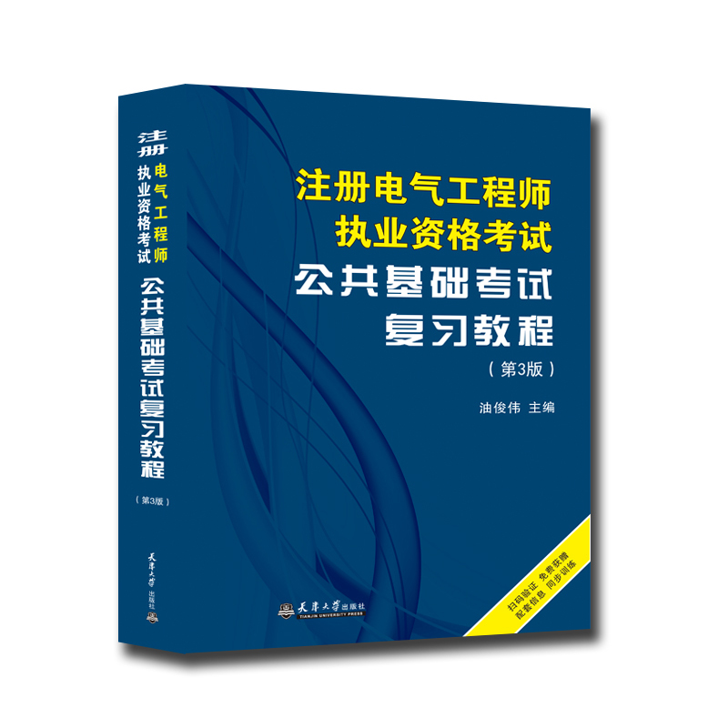 注册电气工程师执业资格考试公共基础考试复习教程(第3版)...