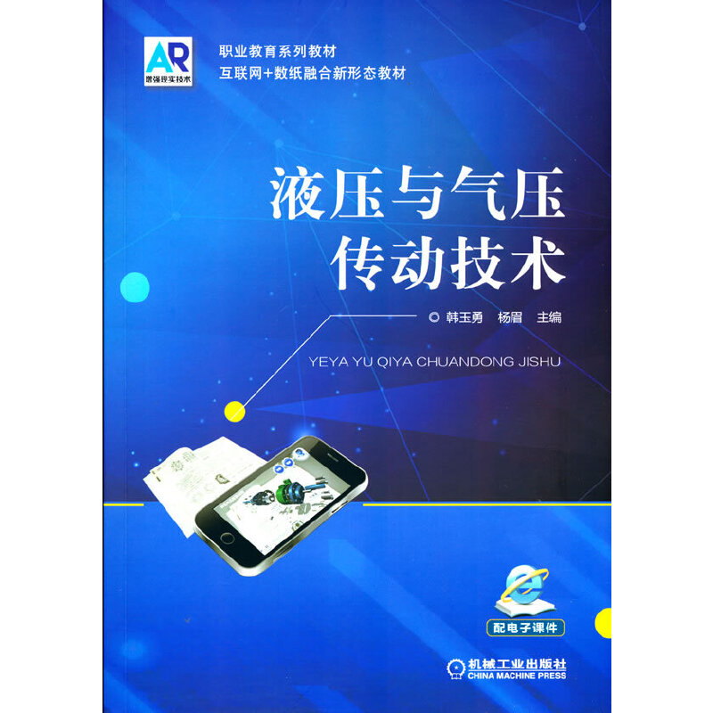 液压与气压传动技术(互联网+数纸融合新形态教材十三五职业教育规划教材)