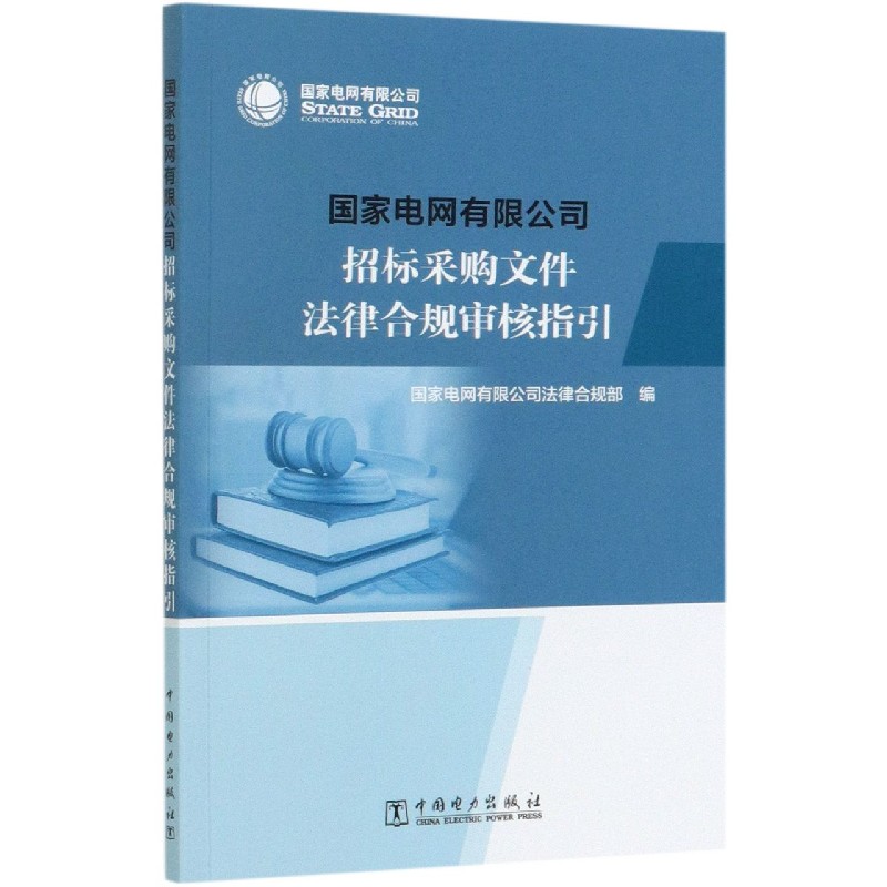 国家电网有限公司招标采购文件法律合规审核指引