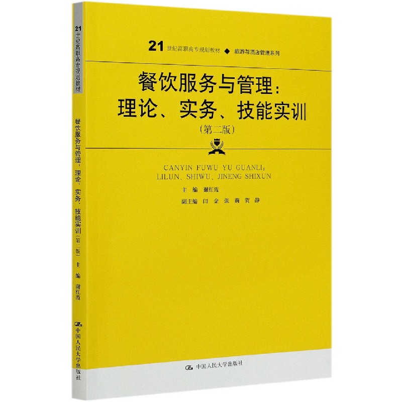 餐饮服务与管理--理论实务技能实训(第2版21世纪高职高专规划教材)/旅游与酒店管理系列
