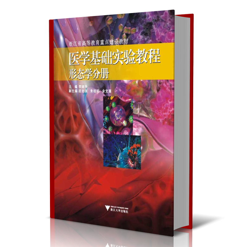 医学基础实验教程形态学分册(浙江省高等教育重点建设教材)