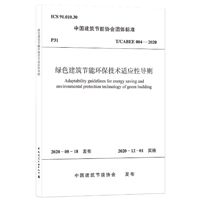 绿色建筑节能环保技术适应性导则(TCABEE004-2020)/中国建筑节能协会团体标准