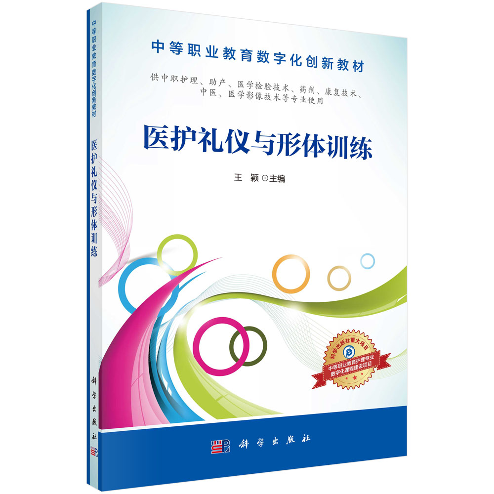 医护礼仪与形体训练(供中职护理助产医学检验技术药剂康复技术中医医学影像技术等专业 