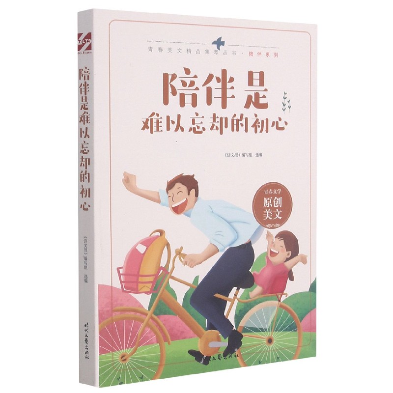 陪伴是难以忘却的初心/陪伴系列/青春美文精品集萃丛书