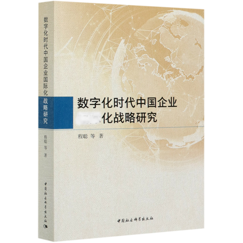 数字化时代中国企业国际化战略研究