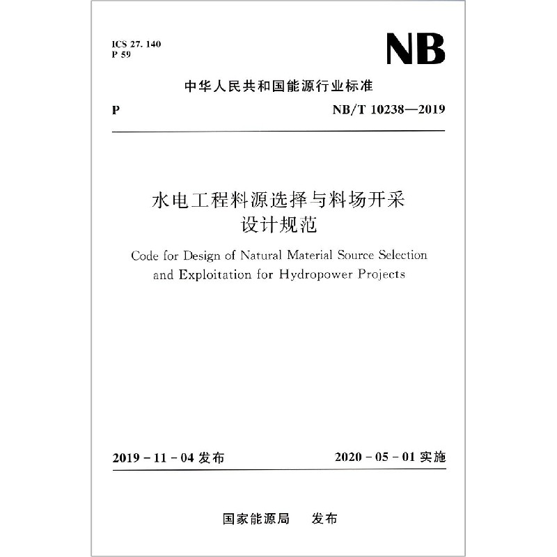 水电工程料源选择与料场开采设计规范(NBT10238-2019)/中华人民共和国能源行业标准