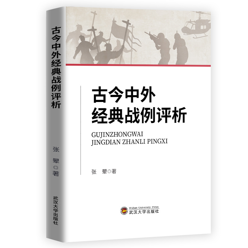 古今中外经典战例评析