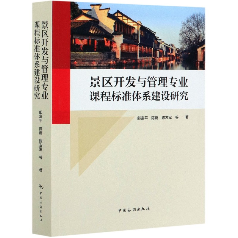 景区开发与管理专业课程标准体系建设研究