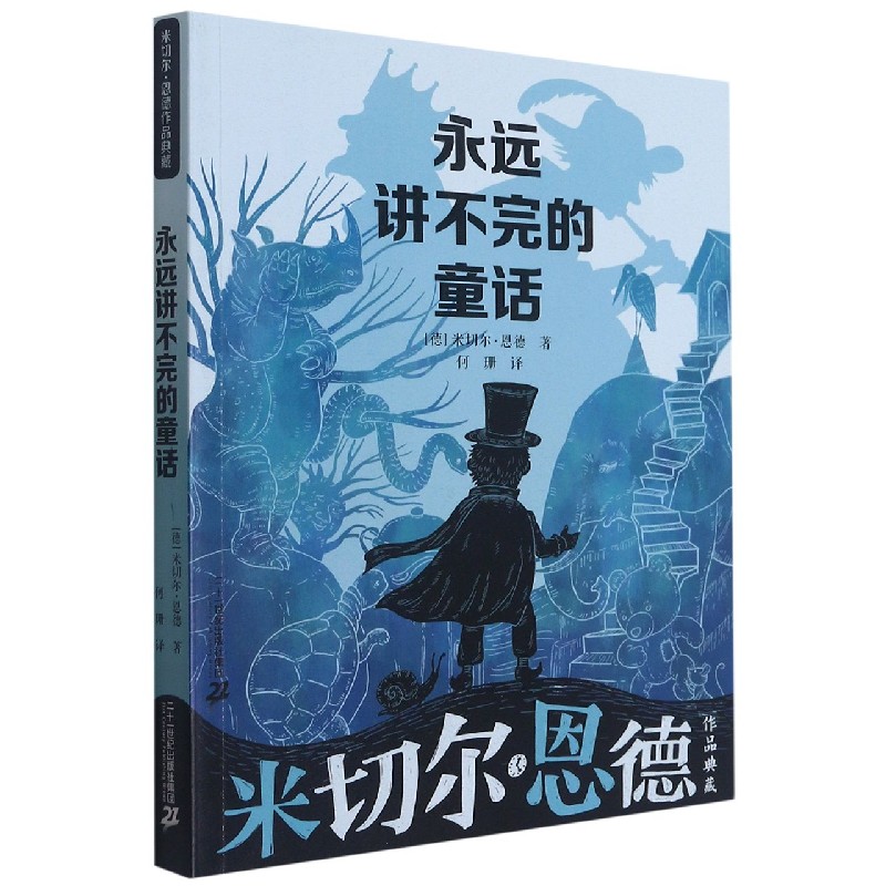 永远讲不完的童话/米切尔·恩德作品典藏