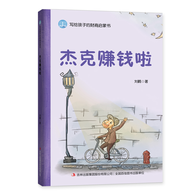 杰克赚钱啦/写给孩子的财商启蒙书