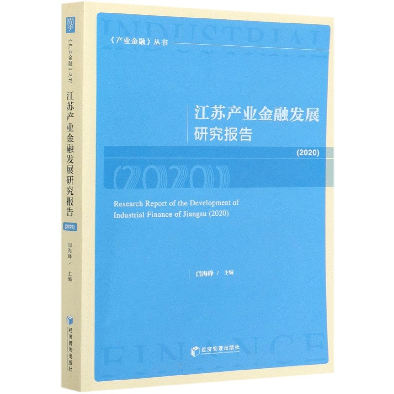 江苏产业金融发展研究报告(2020)/产业金融丛书