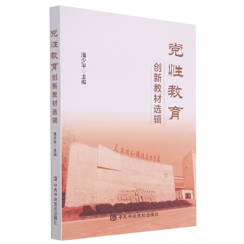 党性教育(创新教材选辑)
