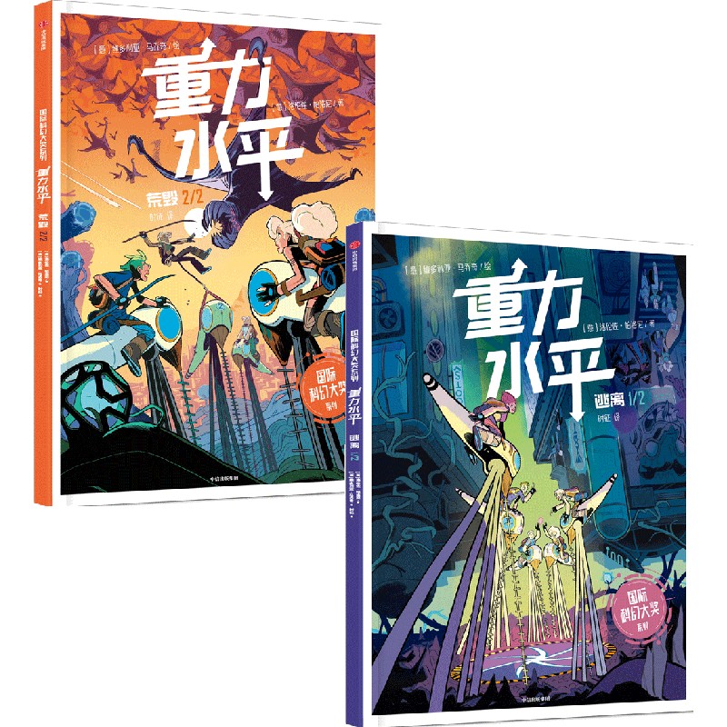 国际科幻大奖系列：重力水平（全2册）