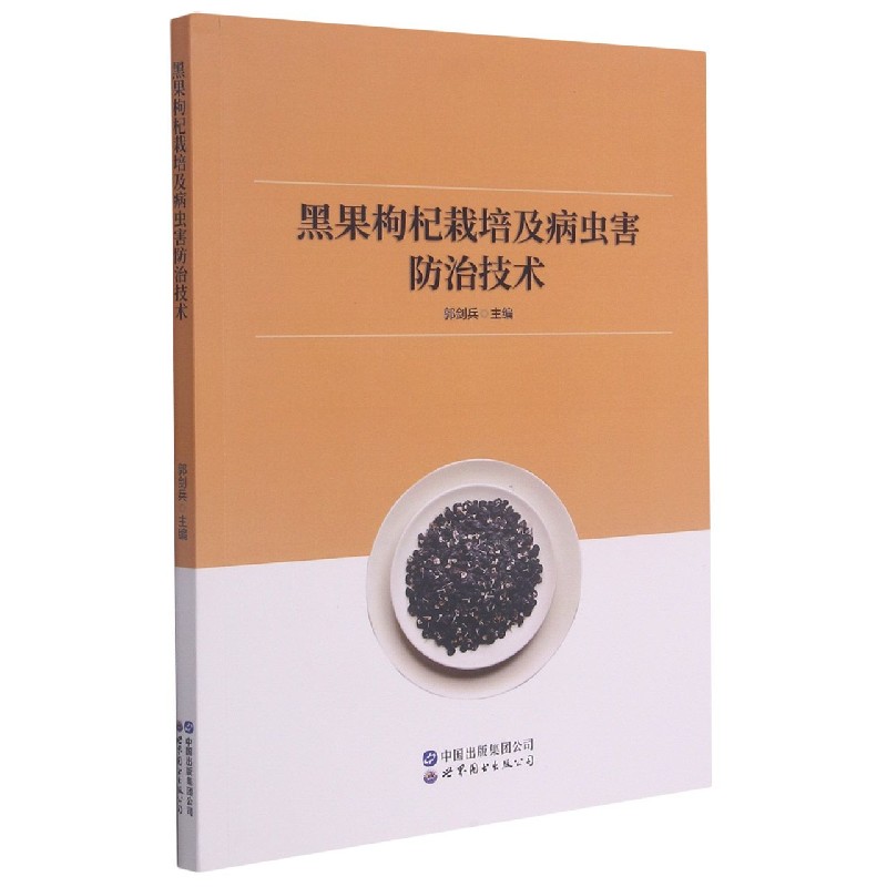 黑果枸杞栽培及病虫害防治技术