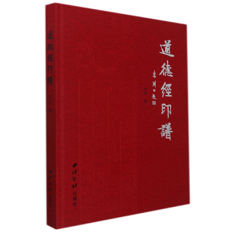 道德经印谱