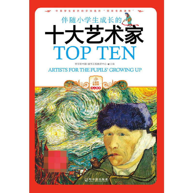 伴随小学生成长的十大艺术家/小学生爱读本