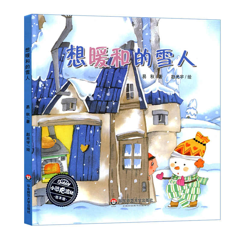 想暖和的雪人(精)