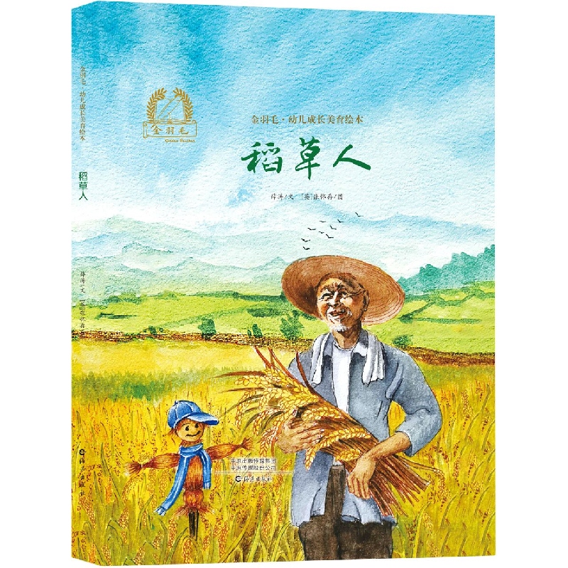 金羽毛?幼儿成长美育绘本 稻草人
