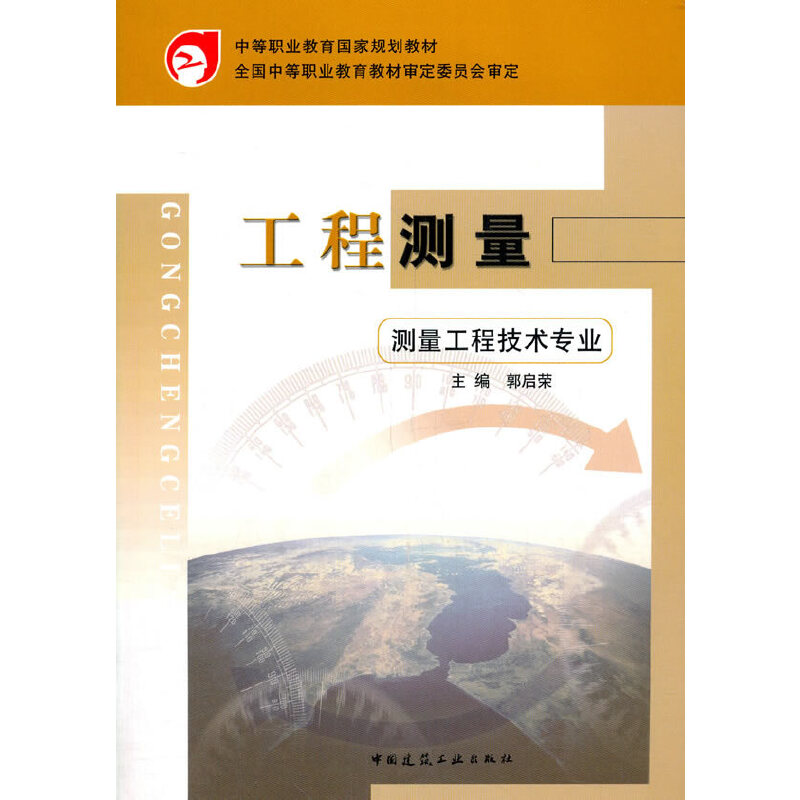 工程测量(测量工程技术专业中等职业教育国家规划教材)