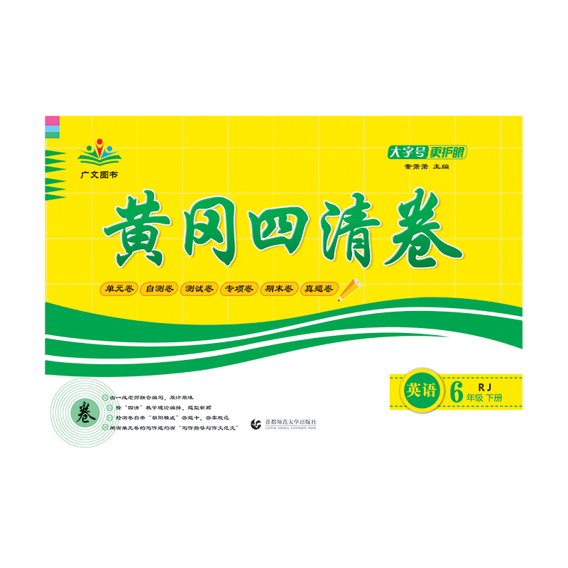 英语(6下RJ)/黄冈四清卷