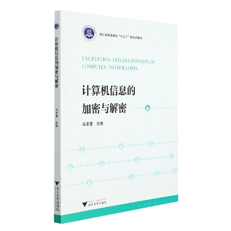 计算机信息的加密与解密(浙江省普通高校十三五新形态教材)