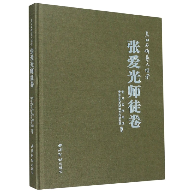 青田石雕艺人档案(张爱光师徒卷)(精)