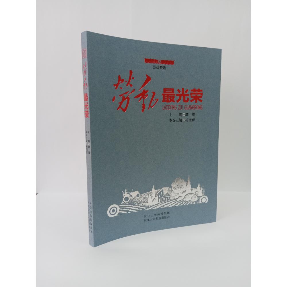 劳动最光荣/劳动赞歌