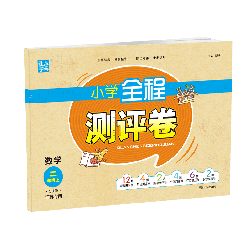 数学(2上SJ版江苏专用)/小学全程测评卷